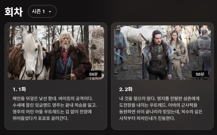 넷플릭스 라스트 킹덤: 바이킹과 색슨족의 대서사극 완벽 가이드